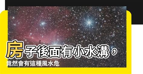 房子後面有小水溝|房子後面挖水溝風水如何？房後有水溝對風水影響大嗎？